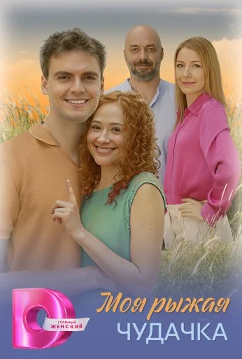 Моя рыжая чудачка (2025) онлайн бесплатно